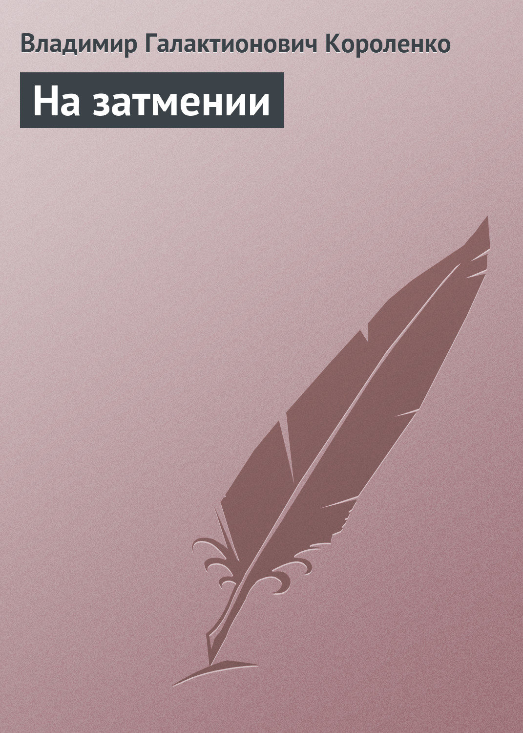 Обложка книги «На затмении»