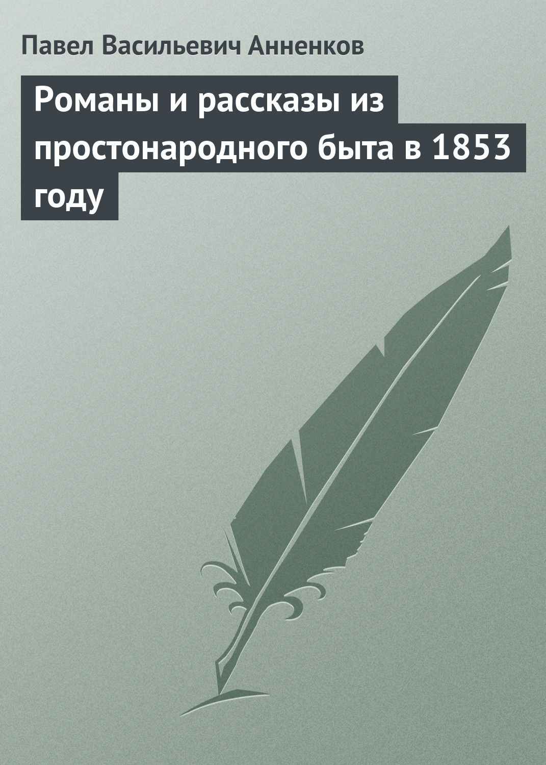 Обложка книги «Романы и рассказы из простонародного быта в 1853 году»