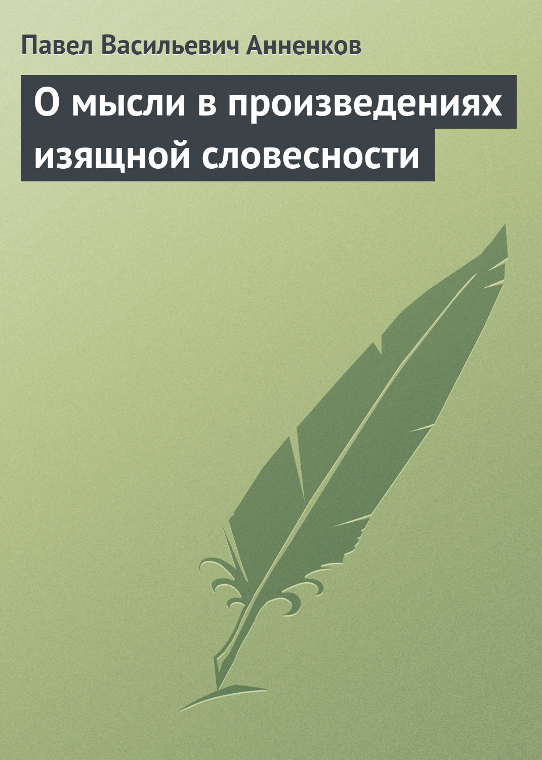 Обложка книги «О мысли в произведениях изящной словесности»