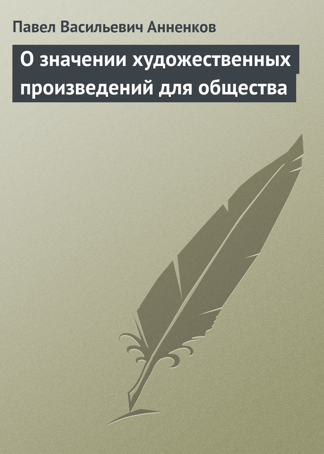 Обложка книги «О значении художественных произведений для общества»