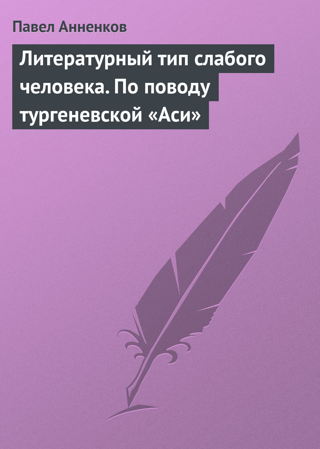 Обложка книги «Литературный тип слабого человека. По поводу тургеневской «Аси»»