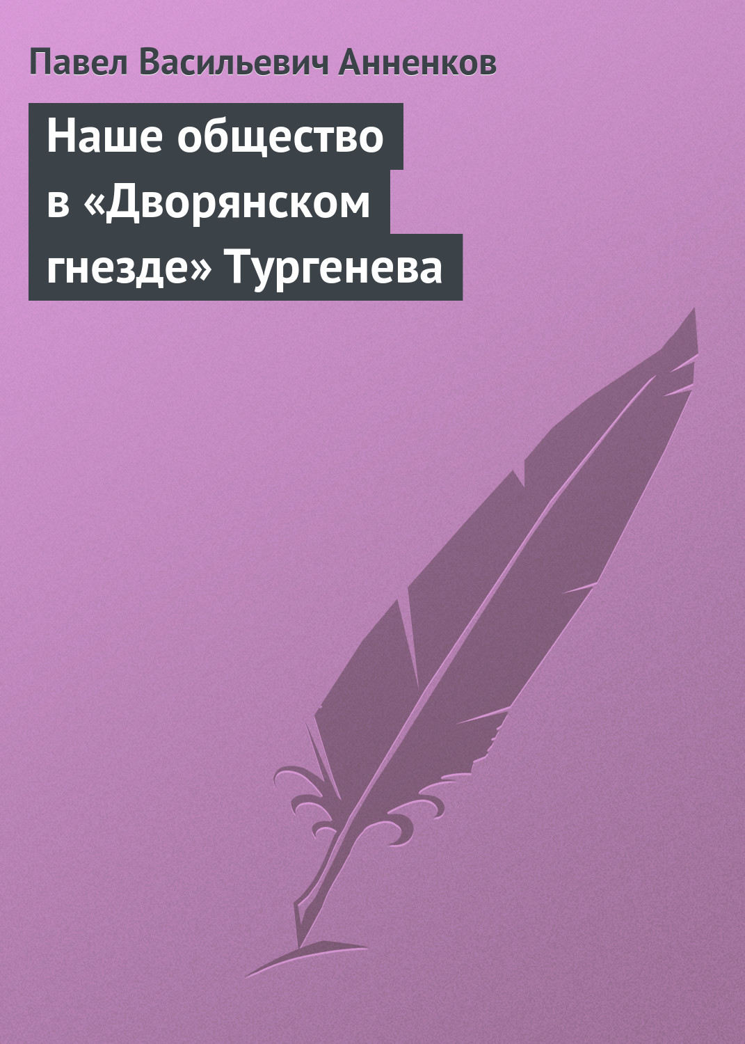 Обложка книги «Наше общество в «Дворянском гнезде» Тургенева»