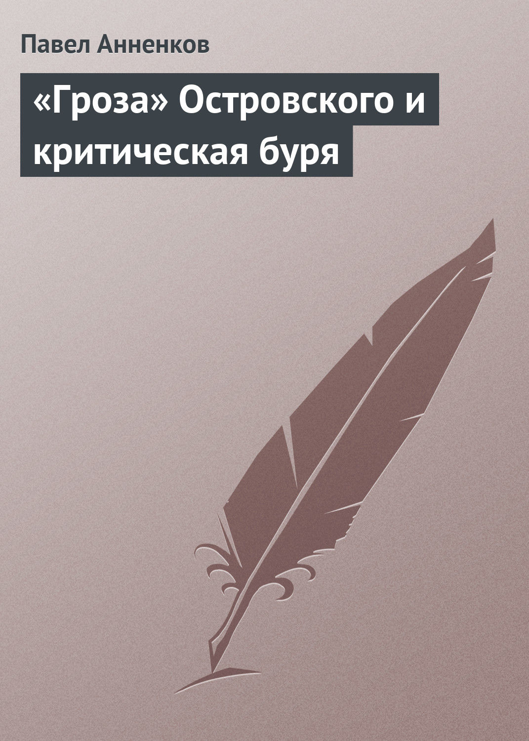 Обложка книги ««Гроза» Островского и критическая буря»
