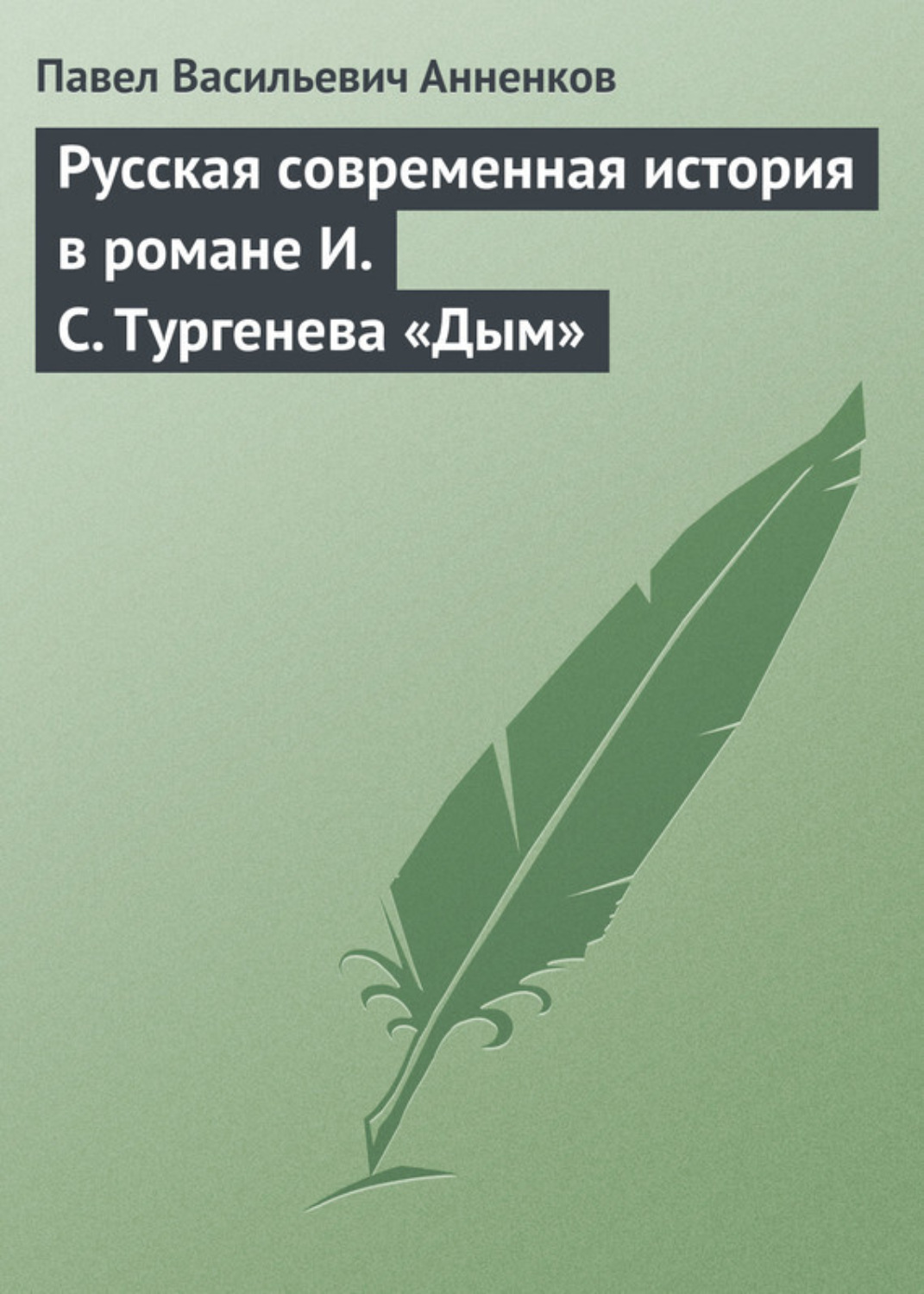 Обложка книги «Русская современная история в романе И.С. Тургенева «Дым»»