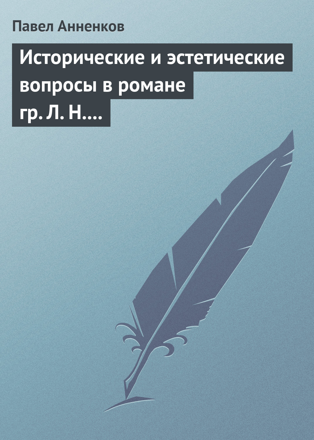 Обложка книги «Исторические и эстетические вопросы в романе гр. Л. Н. Толстого «Война и мир»»