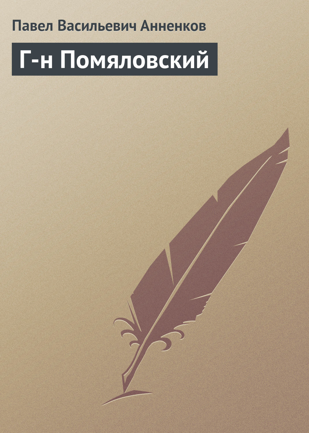 Обложка книги «Г-н Помяловский»