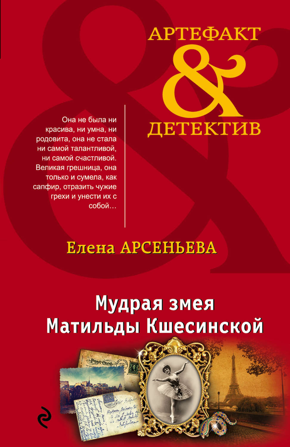 Обложка книги «Мудрая змея Матильды Кшесинской»