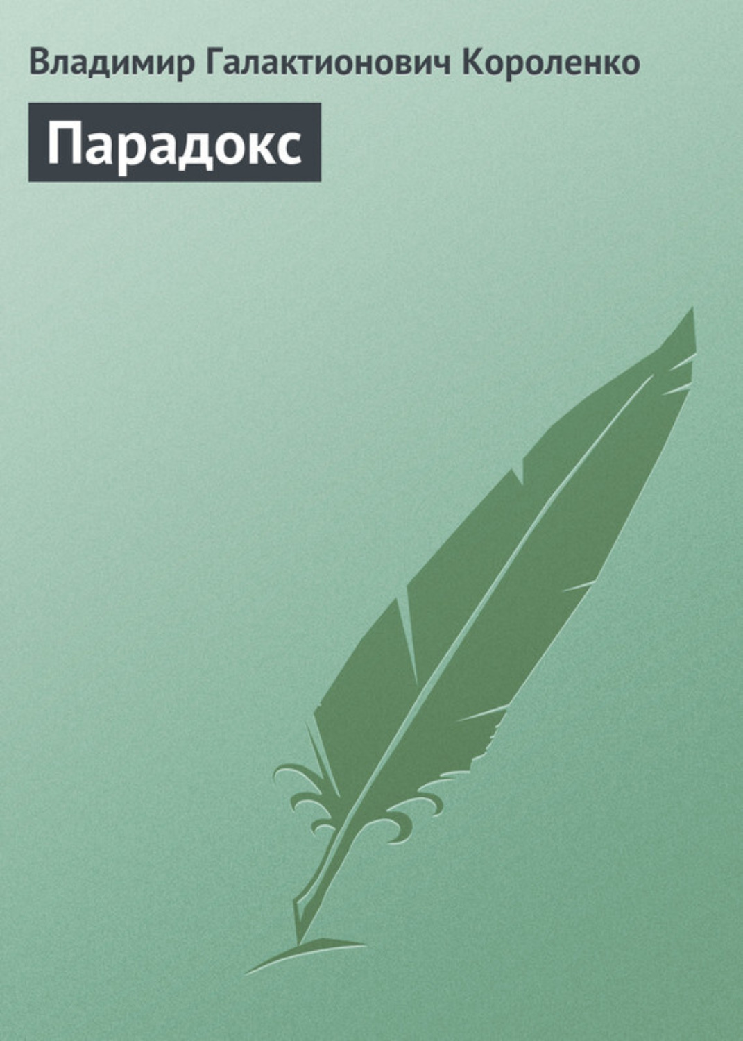 Обложка книги «Парадокс»