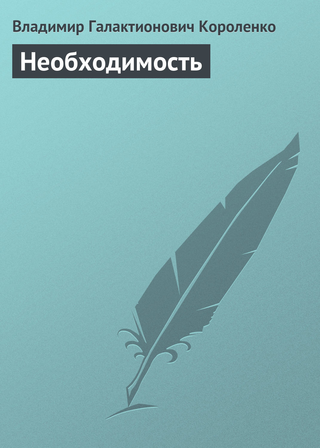Обложка книги «Необходимость»