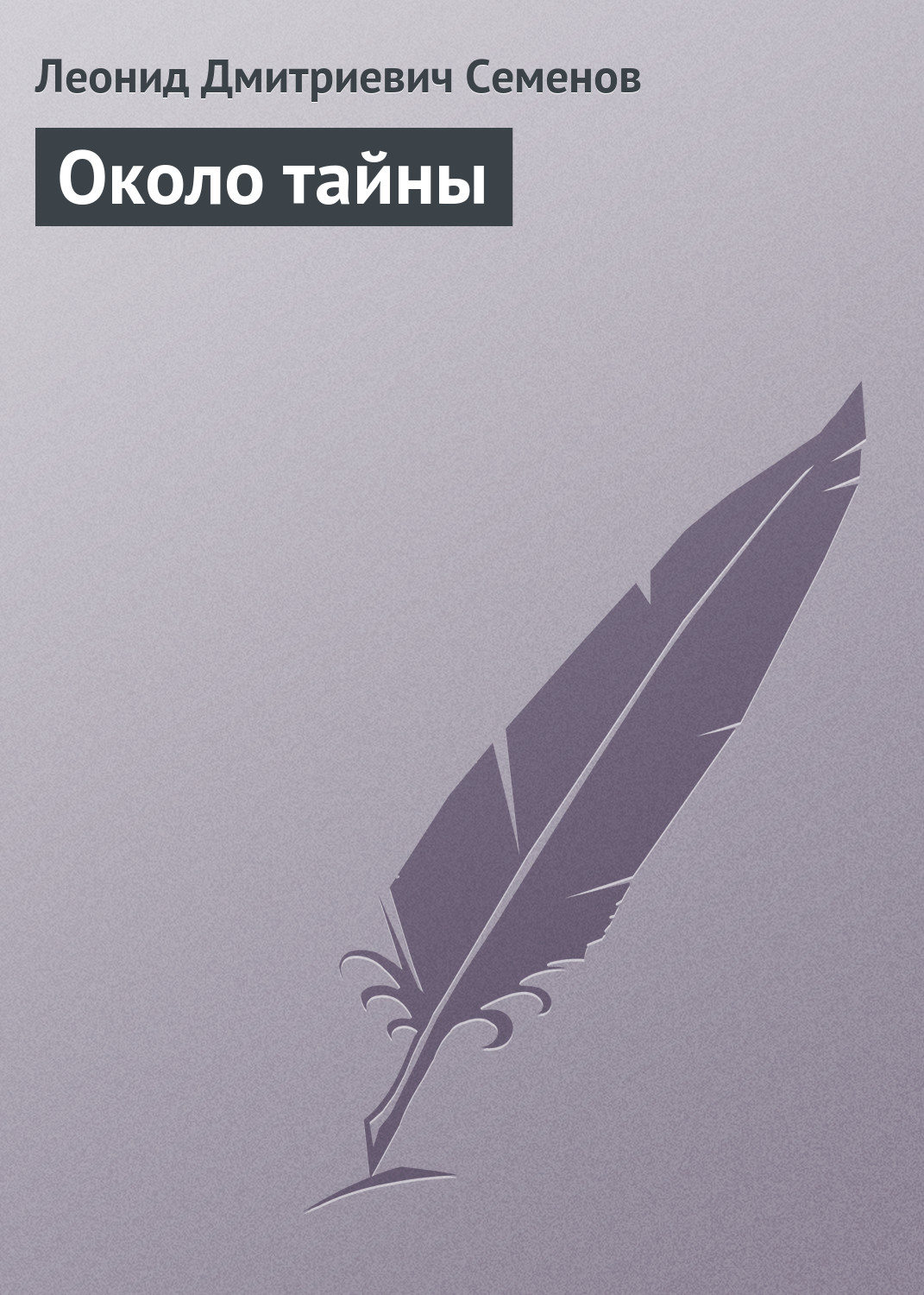 Обложка книги «Около тайны»