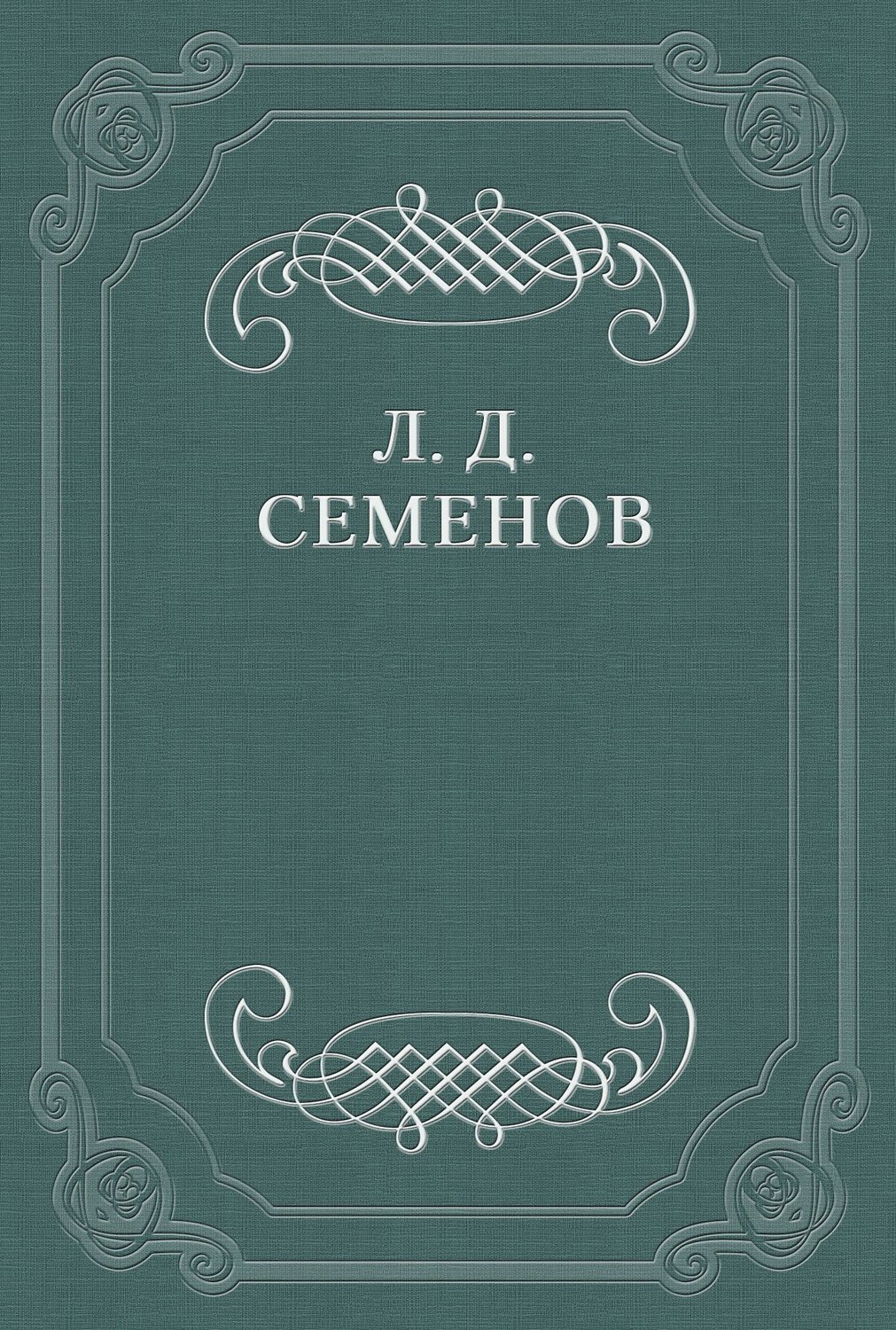 Обложка книги «Проклятие»