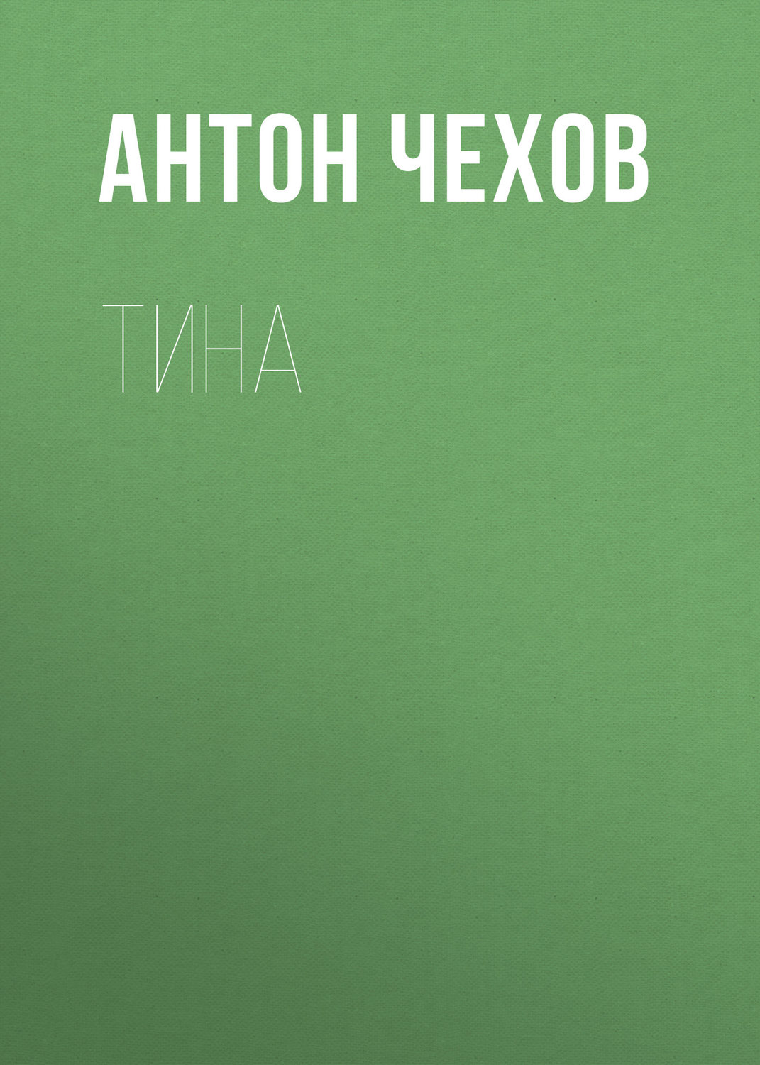 Обложка книги «Тина»