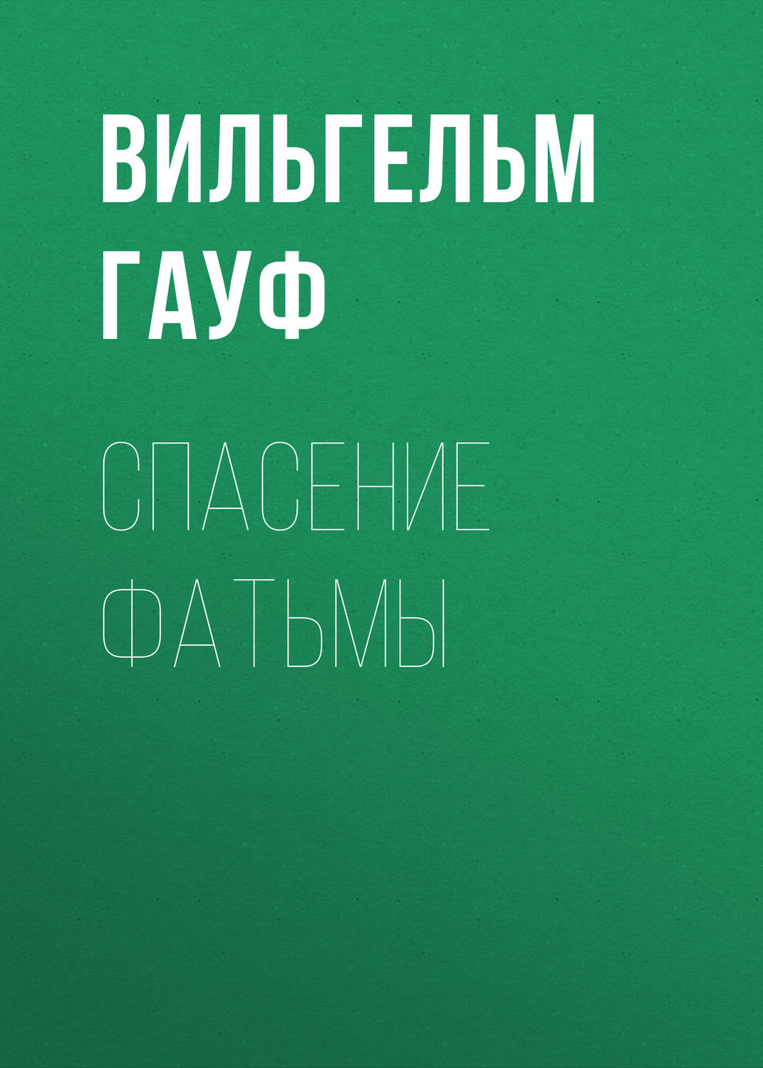 Обложка книги «Спасение Фатьмы»