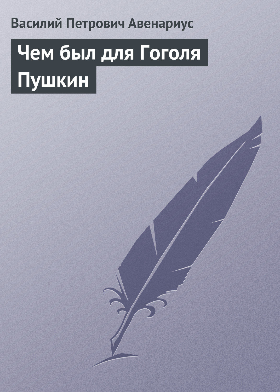 Обложка книги «Чем был для Гоголя Пушкин»