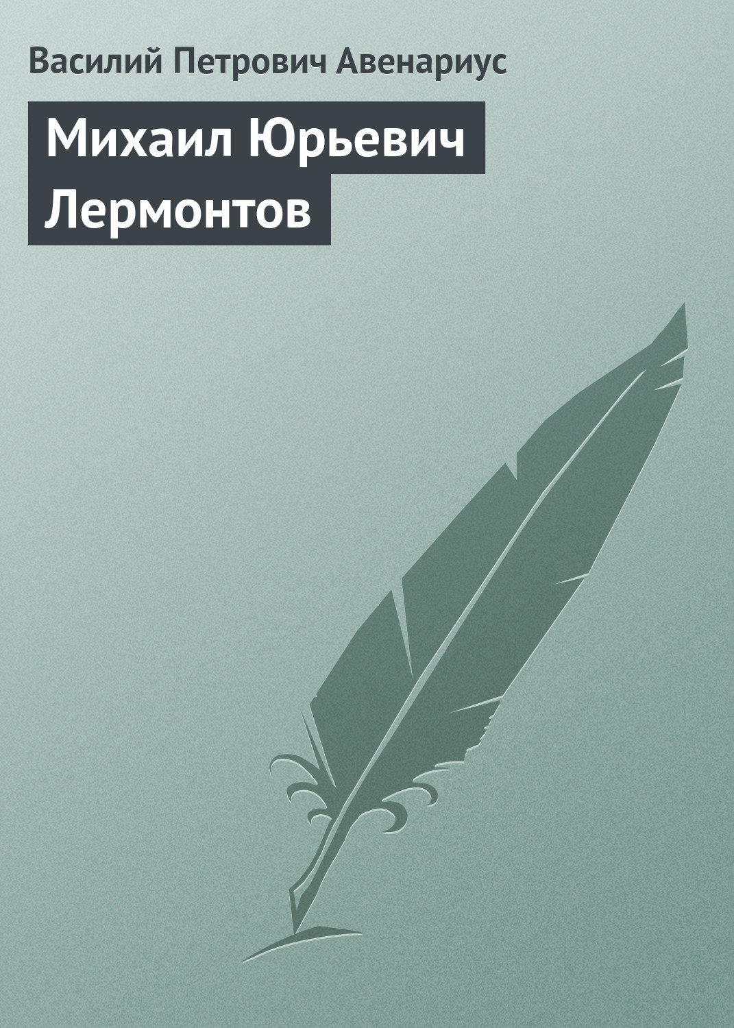 Обложка книги «Михаил Юрьевич Лермонтов»