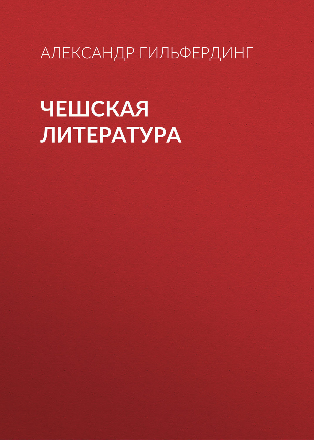 Обложка книги «Чешская литература»