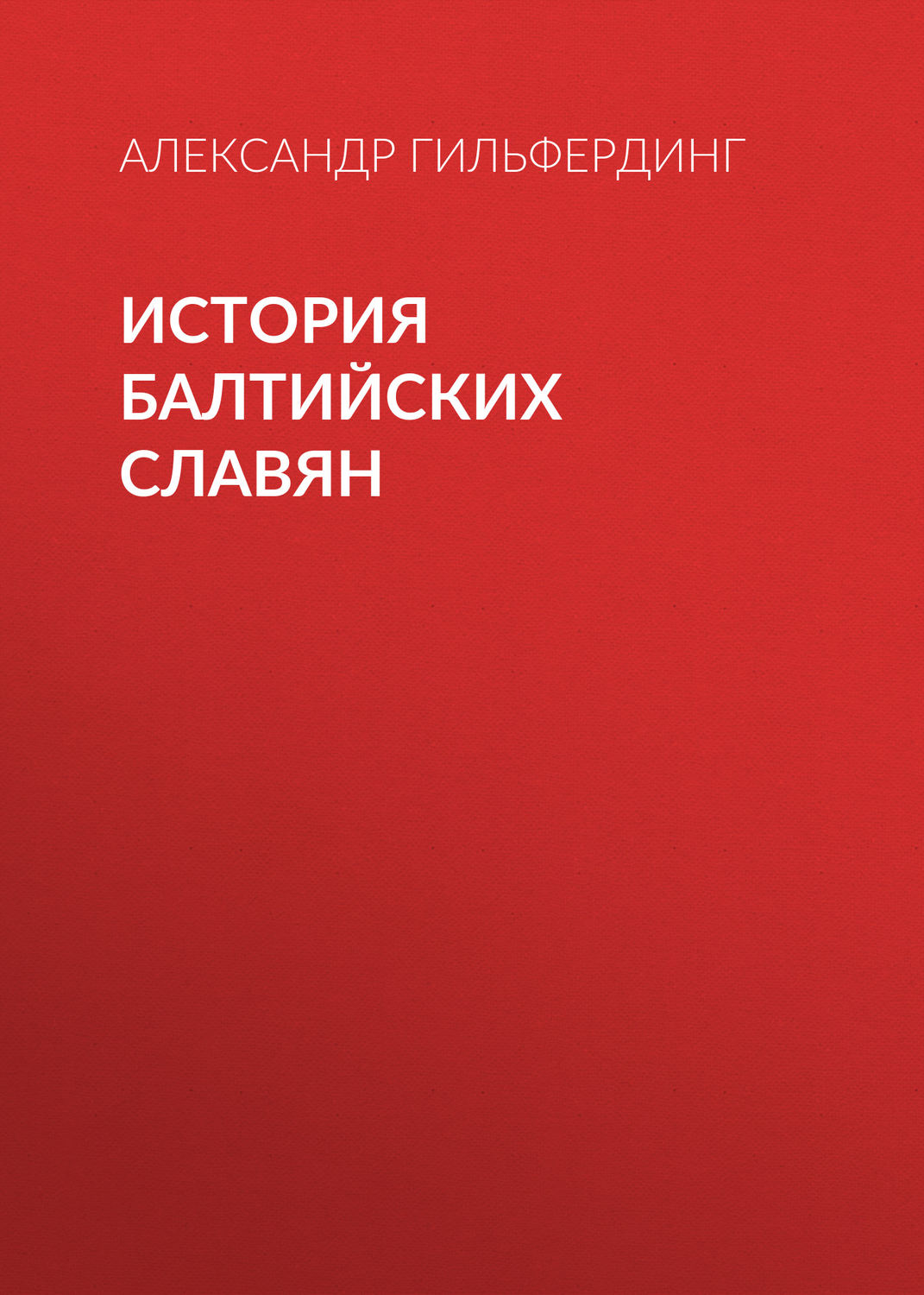 Обложка книги «История балтийских славян»