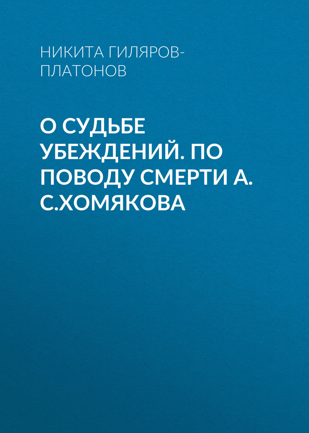 Обложка книги «О судьбе убеждений. По поводу смерти А.С.Хомякова»