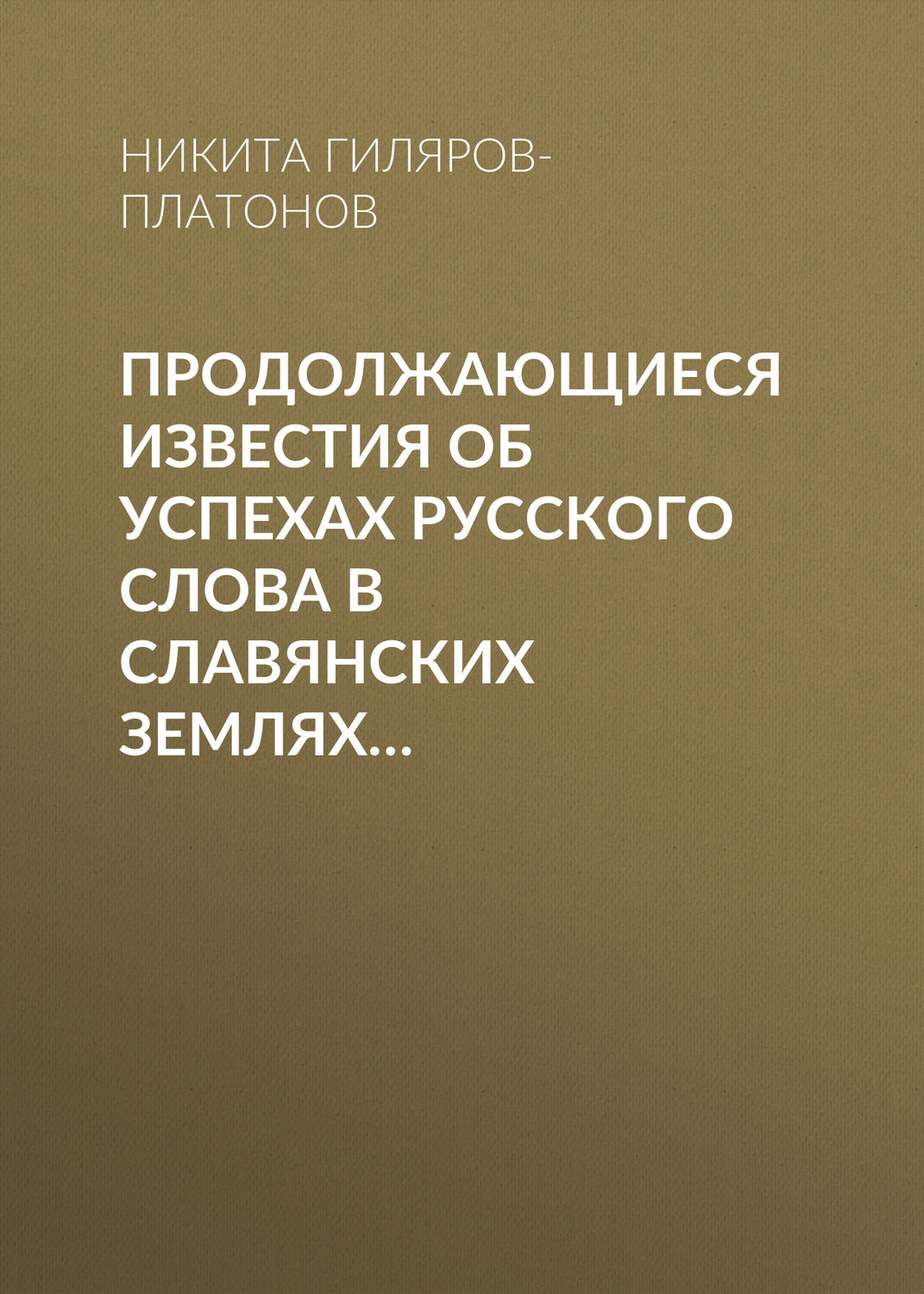 Обложка книги «Продолжающиеся известия об успехах русского слова в Славянских землях…»