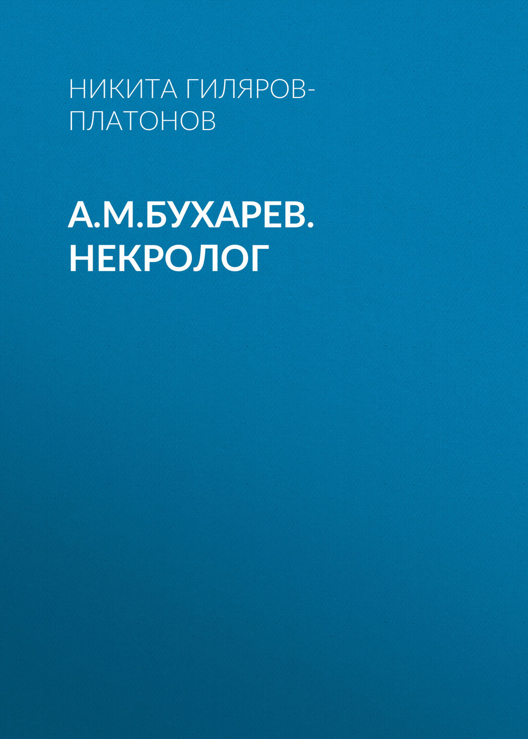 Обложка книги «А.М.Бухарев. Некролог»