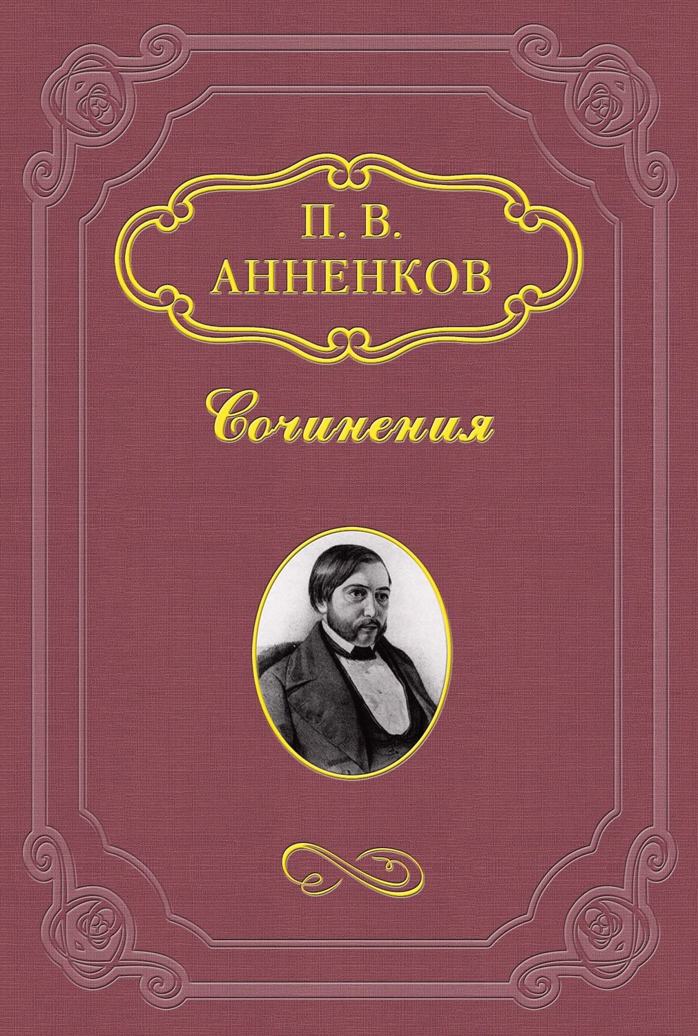 Обложка книги «Замечательное десятилетие. 1838–1848»