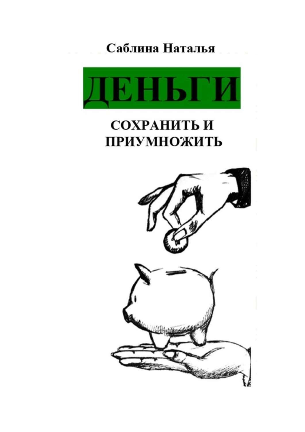 Обложка книги «Деньги. Сохранить и приумножить. Записки психолога»