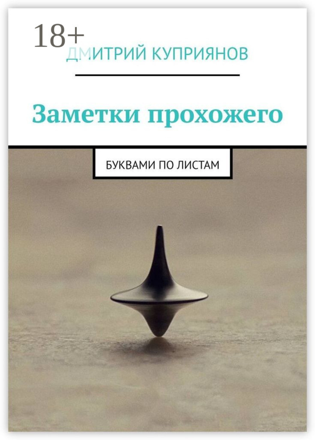 Обложка книги «Заметки прохожего. Буквами по листам»
