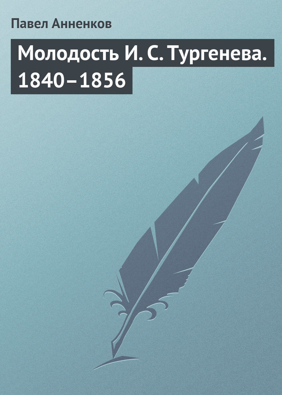 Обложка книги «Молодость И. С. Тургенева. 1840–1856»
