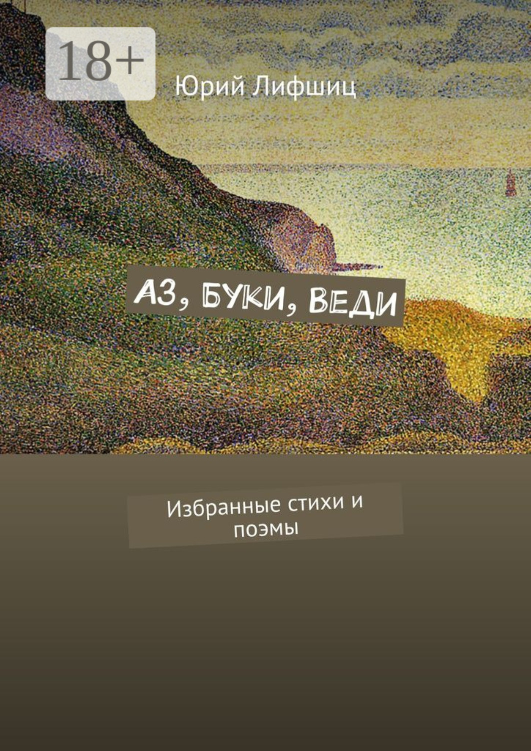 Обложка книги «Аз, Буки, Веди. Избранные стихи и поэмы»