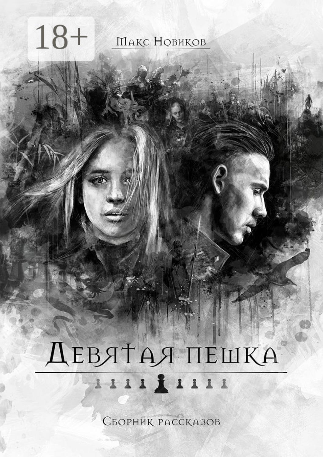 Обложка книги «Девятая пешка. Сборник рассказов»