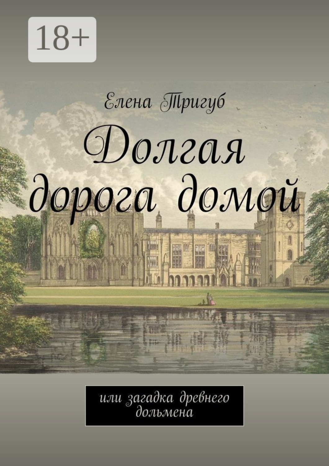 Обложка книги «Долгая дорога домой. Или загадка древнего дольмена»