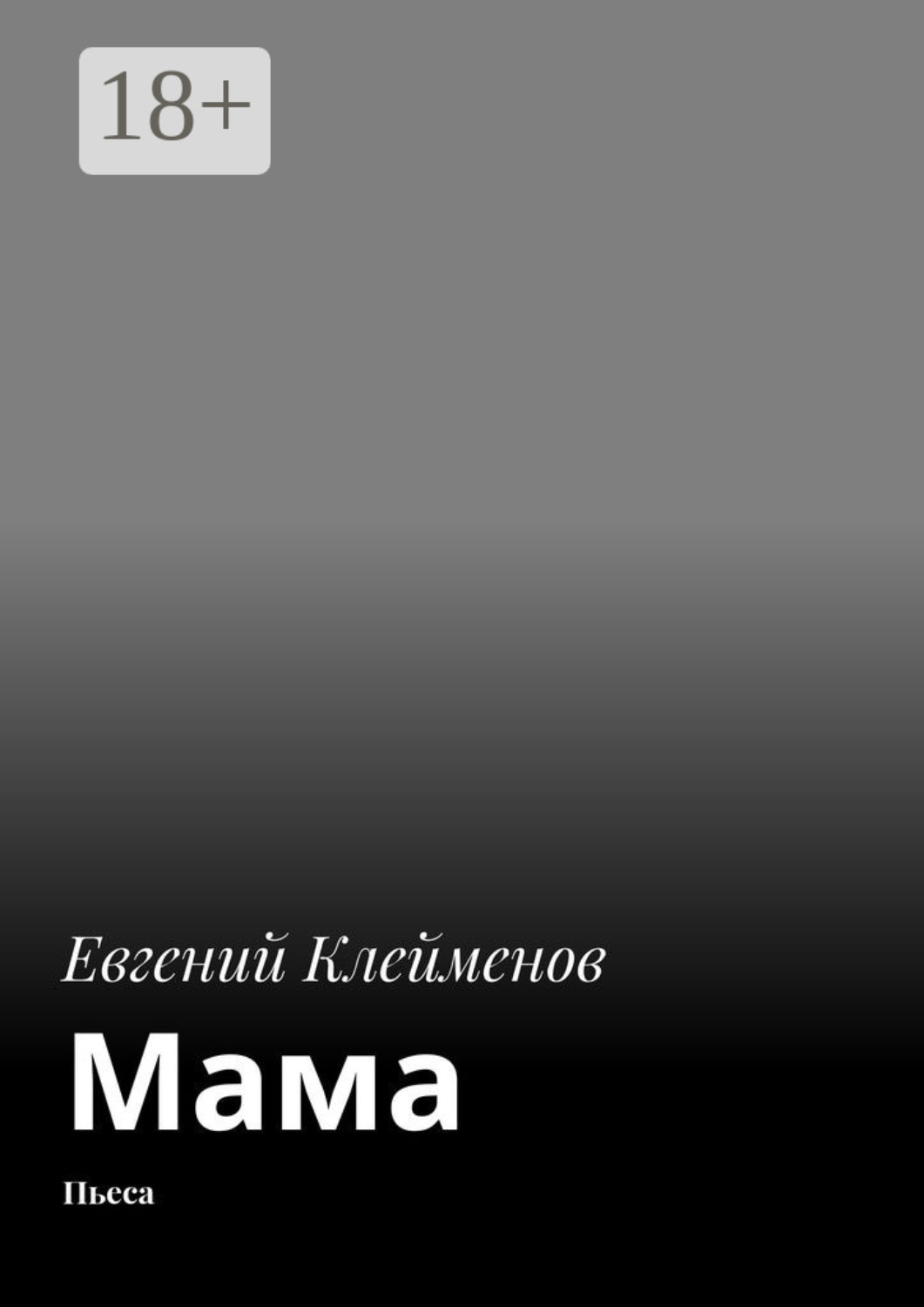 Обложка книги «Мама. Пьеса»
