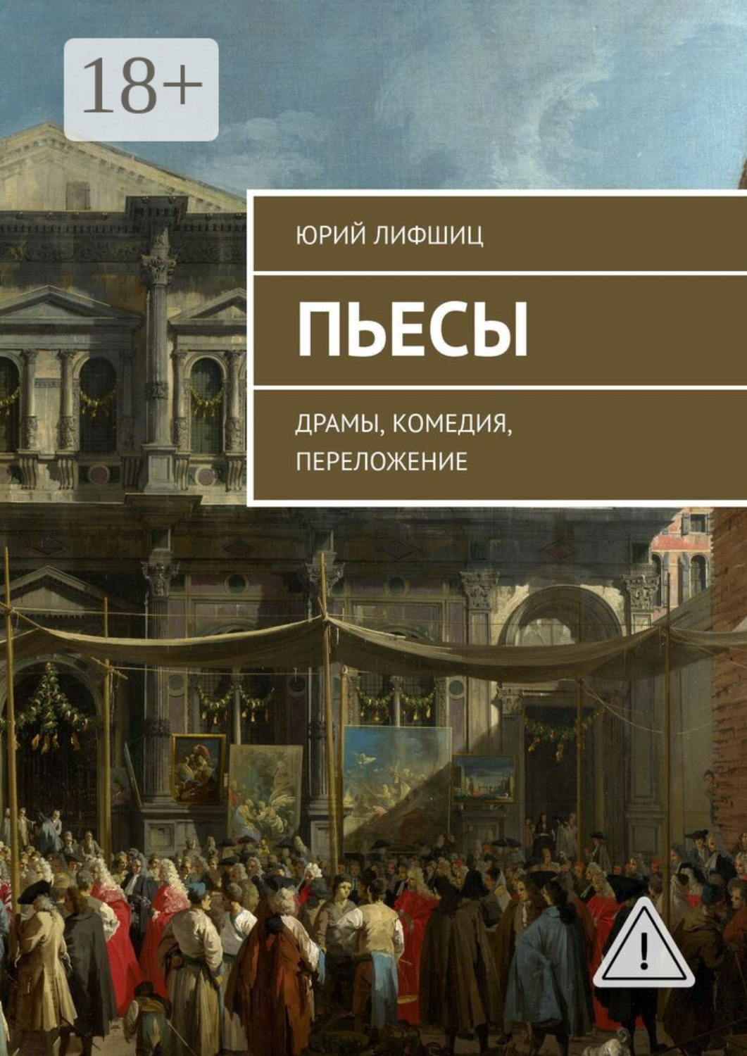 Обложка книги «Пьесы. Драмы, комедия, переложение»