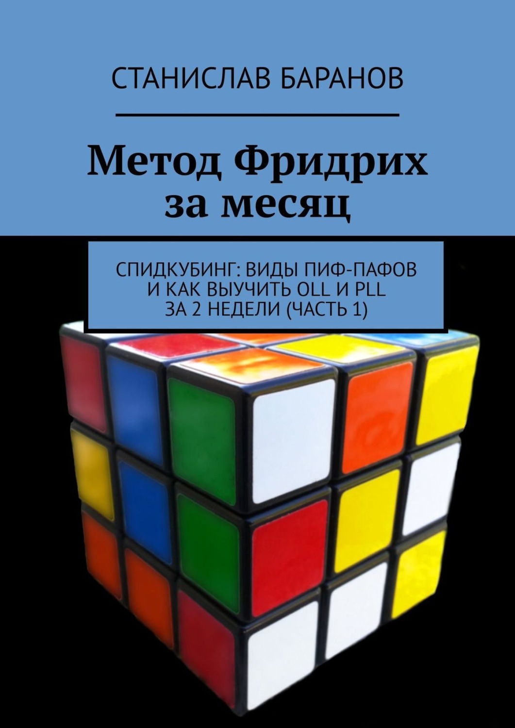 Обложка книги «Метод Фридрих за месяц. Спидкубинг: виды Пиф-Пафов и как выучить OLL и PLL за 2 недели (Часть 1)»