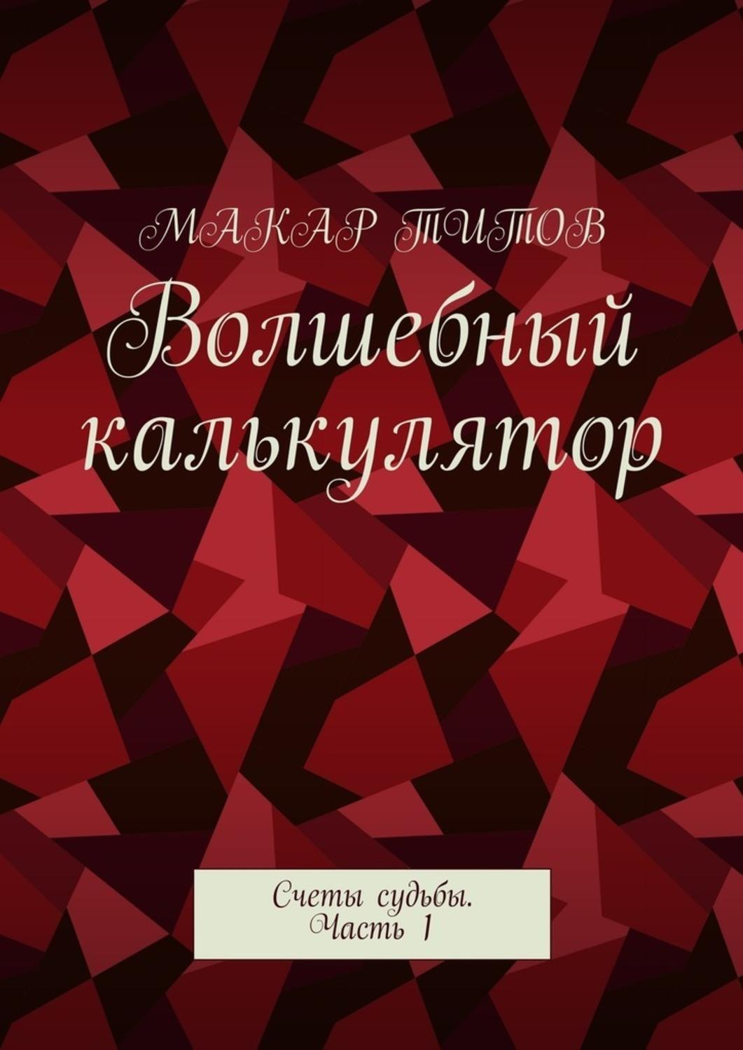 Обложка книги «Волшебный калькулятор. Счеты судьбы. Часть 1»