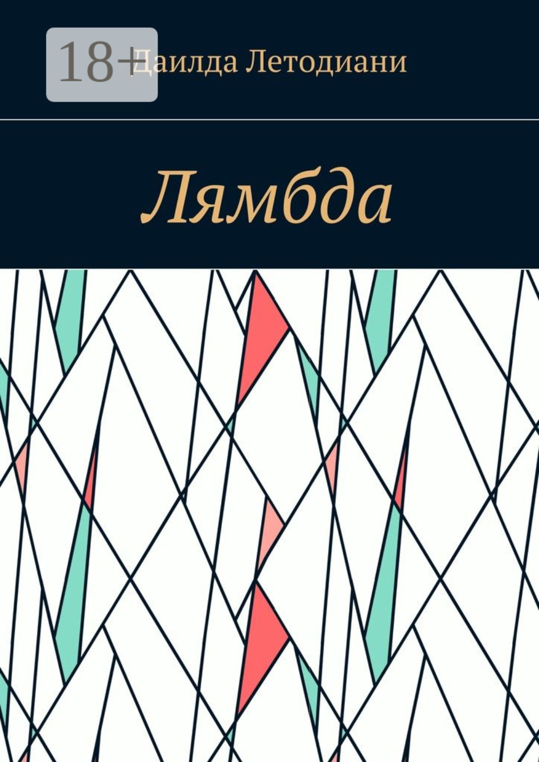 Обложка книги «Лямбда»