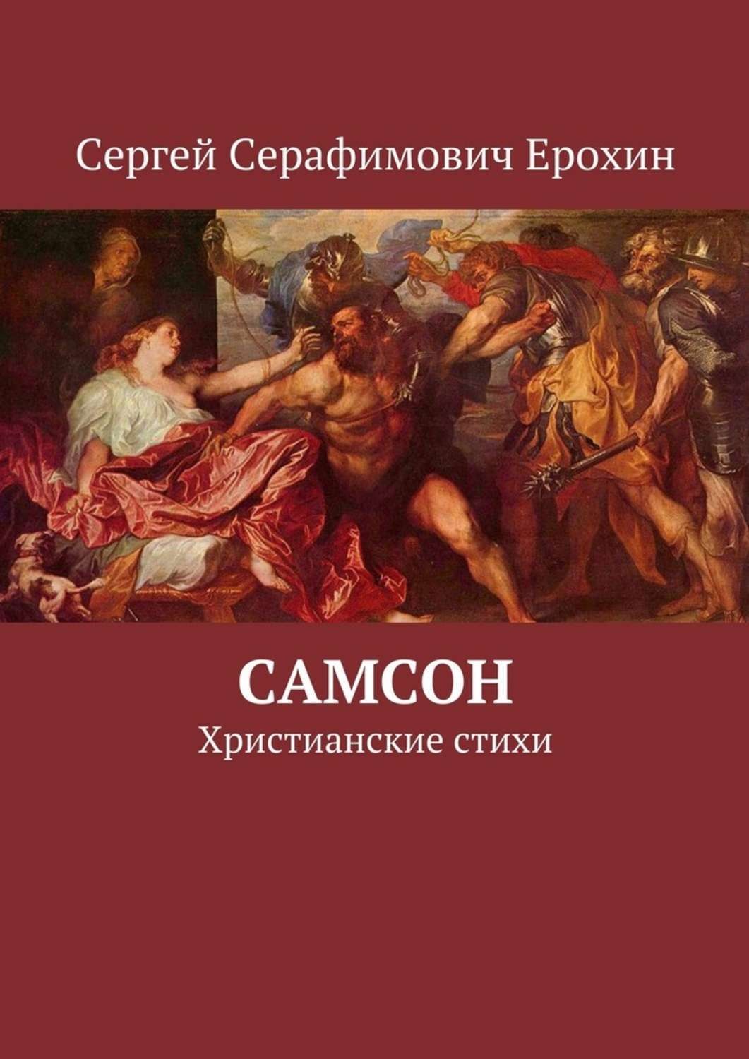 Обложка книги «Самсон. Христианские стихи»