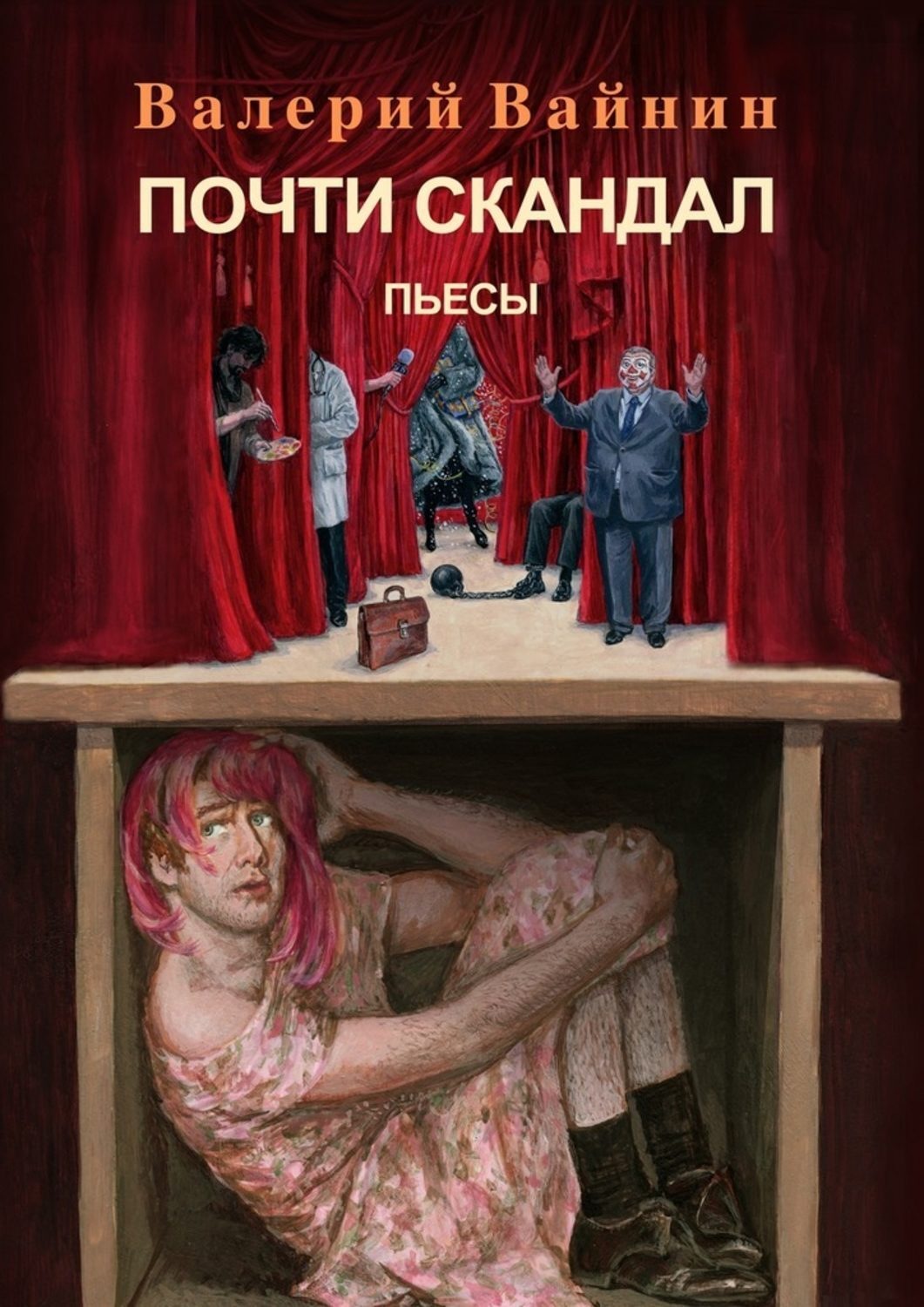 Обложка книги «Почти скандал. Пьесы»