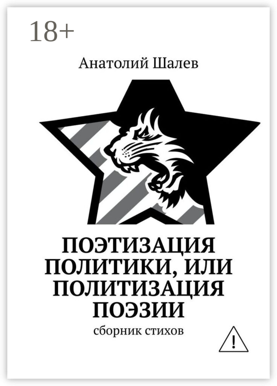 Обложка книги «Поэтизация политики, или Политизация поэзии»