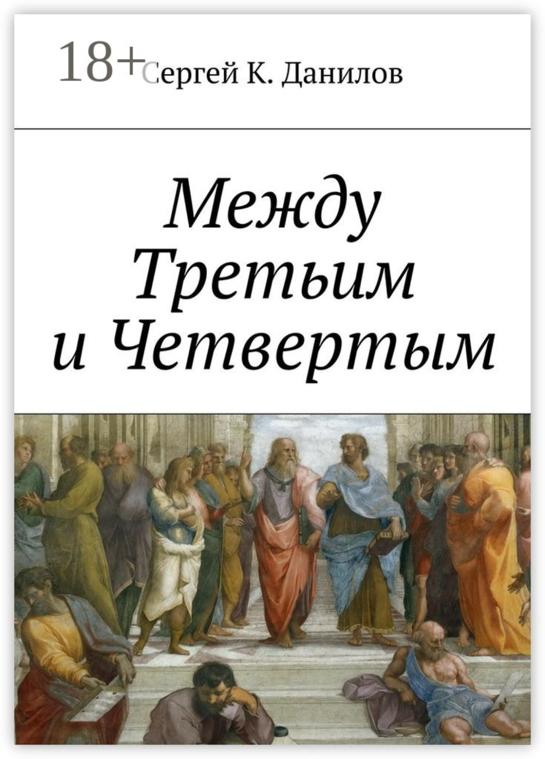 Обложка книги «Между Третьим и Четвертым»