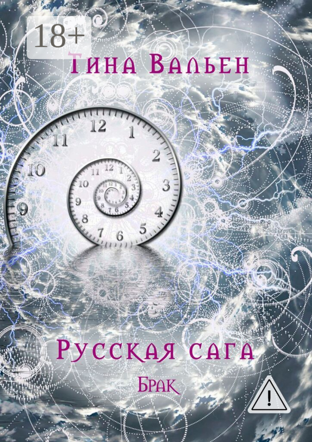 Обложка книги «Русская сага. Брак. Книга вторая»