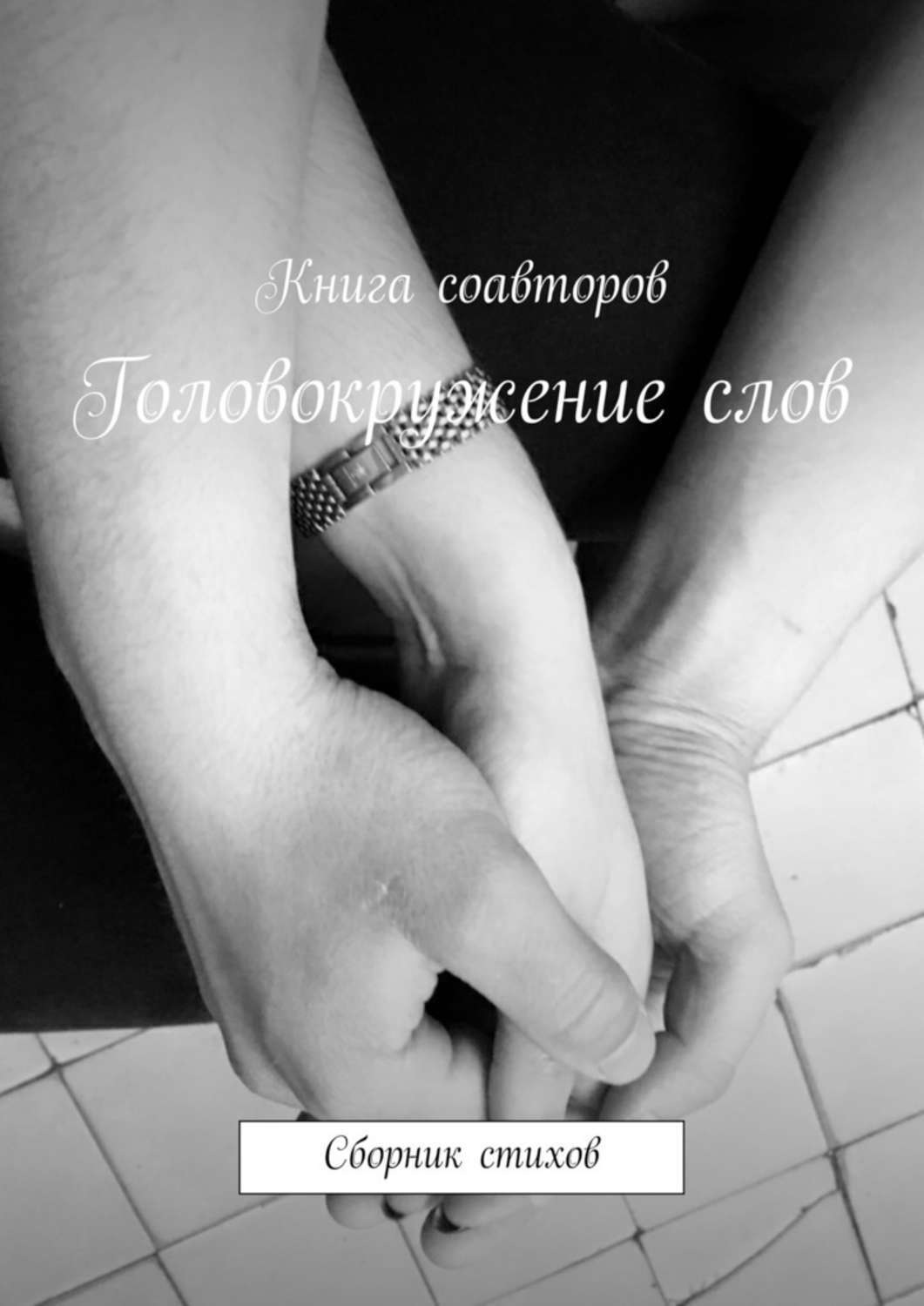 Обложка книги «Головокружение слов. Сборник стихов»
