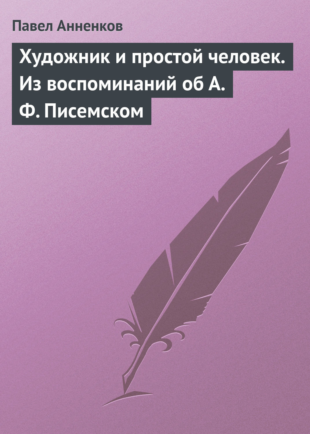 Обложка книги «Художник и простой человек. Из воспоминаний об А.Ф. Писемском»