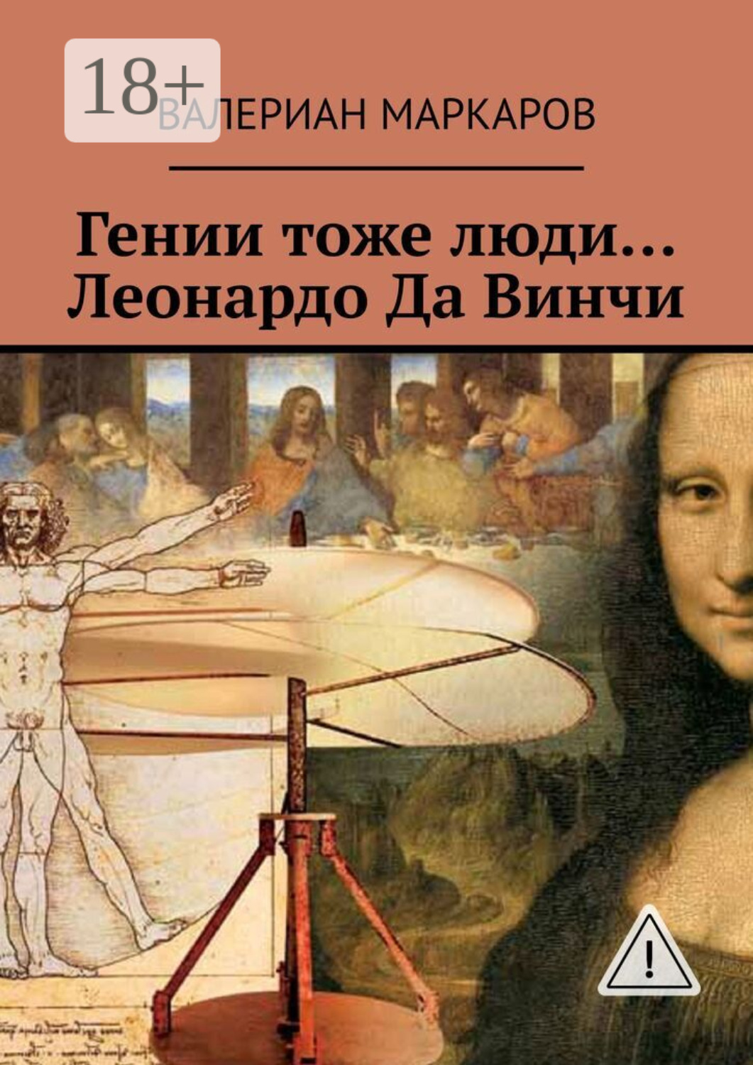 Обложка книги «Гении тоже люди… Леонардо Да Винчи»