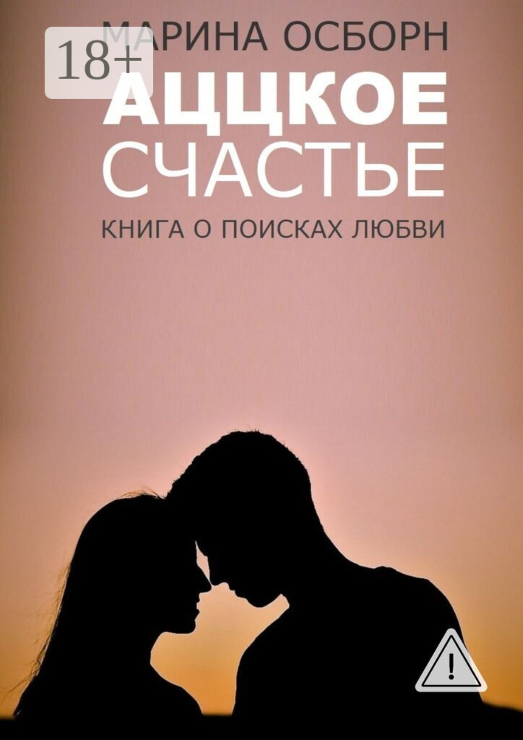 Обложка книги «Аццкое счастье. Книга о поисках любви»