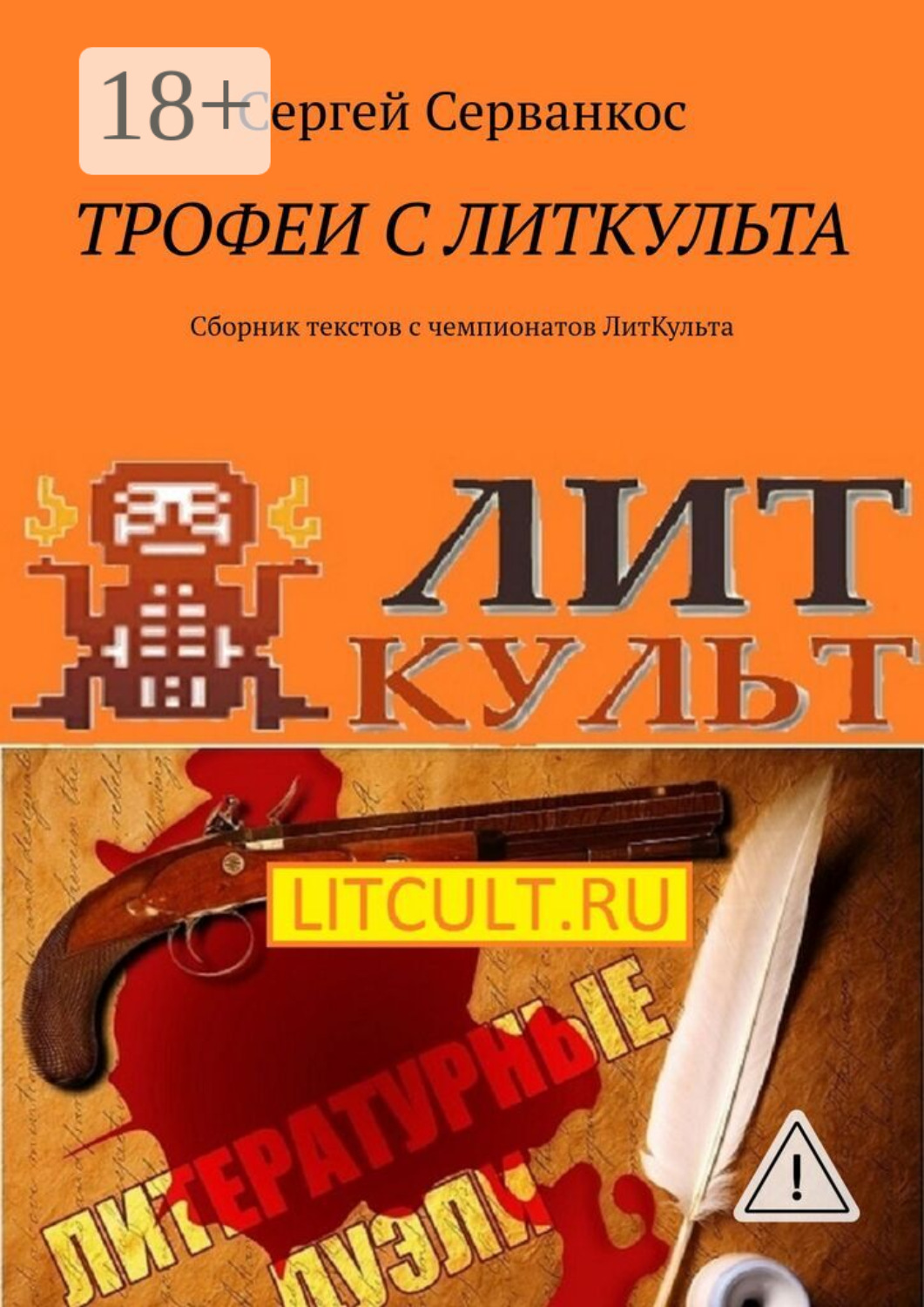 Обложка книги «Трофеи с ЛитКульта. Сборник текстов с чемпионатов ЛитКульта»