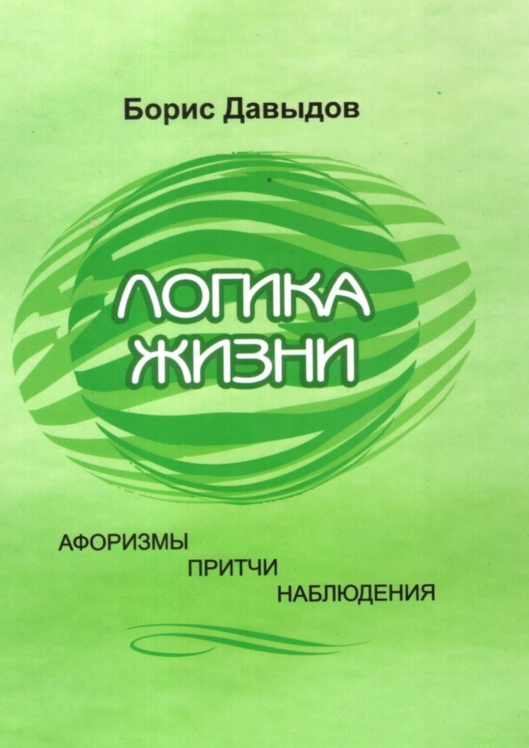 Обложка книги «Логика жизни. Афоризмы. Притчи. Наблюдения»