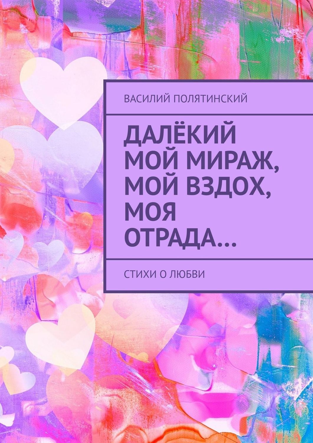 Обложка книги «Далёкий мой мираж, мой вздох, моя отрада… Стихи о любви»