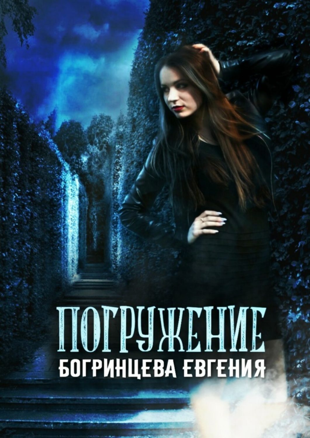 Обложка книги «Погружение»