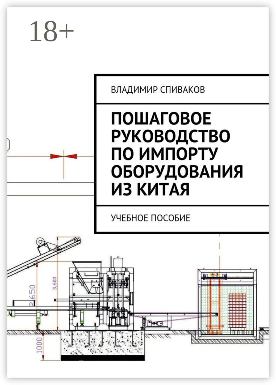 Обложка книги «Пошаговое руководство по импорту оборудования из Китая. Учебное пособие»